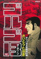 【中古】 ゴルゴ13(167) ボリバル2世暗殺計画 SPC／さいとう・たかを(著者)