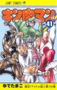 【中古】 キン肉マン(41) ジャンプC/ゆでたまご(著者)