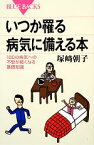 【中古】 いつか罹る病気に備える本 100の病気への不安が軽くなる基礎知識 ブルーバックス／塚崎朝子【著】