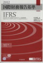 【中古】 国際財務報告基準(IFRS)(2012)/IFRS財団(編者),企業会計基準委員会(訳者),財務会計基準機構(訳者)