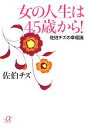 【中古】 女の人生は45歳から！ 佐伯チズの幸福論 講談社＋α文庫／佐伯チズ【著】