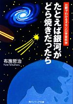 【中古】 たとえば銀河がどら焼きだったら 比較でわかるオモシロ宇宙科学 角川ソフィア文庫/布施哲治【著】