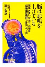 【中古】 脳は悲鳴を上げている 頭痛、めまい、耳鳴り、不眠は「脳過敏症候群」が原因だった!? 講談社+α新書/清水俊彦【著】