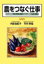 【中古】 農をつなぐ仕事 普及指導員とコミュニティへの社会心理学的アプローチ/内田由紀子,竹村幸祐【著】