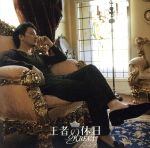 【中古】 王者の休日／KREVA