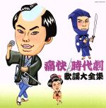 【中古】 決定盤　痛快・時代劇　歌謡大全集／（オムニバス）,美空ひばり,舟木一夫,高田浩吉,高田美和,..