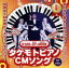 【中古】 タケモトピアノCMソング(DVD付)/財津一郎&タケモット 871円