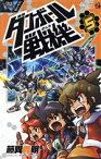 【中古】 ダンボール戦機(5) てんとう虫C／藤異秀明(著者)