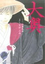 【中古】 大奥(第九巻) ジェッツC/よしながふみ(著者)