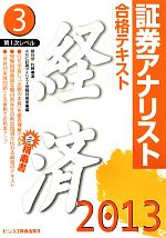 【中古】 証券アナリスト　第1次レベル(3) 合格テキスト　経済／朝日奈利頼【著】，ABC証券アナリスト受験対策室【編】