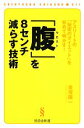 【中古】 「腹」を8センチ減らす技