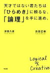 【中古】 天才ではない君たちは「ひらめき」に頼るな、「論理」を手に進め。／吉田正樹，津田久資【著】