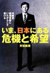 【中古】 いま、日本にある危機と希望 内閣府・総理官邸にいたからこそ書ける／末松義規【著】