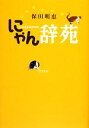 【中古】 にゃん辞苑/保田明恵【著】