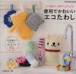 【中古】 便利でかわいいエコたわし すぐ編めて、家中ピカピカ／日本ヴォーグ社