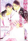 【中古】 巫女はあやうい恋のとりこ ガッシュ文庫／柊平ハルモ【著】