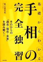 【中古】 基礎からわかる手相の完全独習／仙乙恵美花【著】