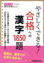 【中古】 中学入試やさしくできる　合格への漢字1850題／絶対合格プロジェクト(著者)