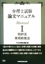 【中古】 弁理士試験　論文マニュアル(I) 特許法　実用新案法／TAC弁理士講座【編】