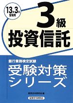 楽天市場】投資信託3級 銀行業務検定試験受験対策シリーズの通販
