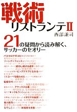 【中古】 戦術リストランテ(II) 21の疑問から読み解く、サッカーのセオリー／西部謙司【著】