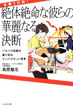 【中古】 本番5分前！絶体絶命な彼らの華麗なる決断 バタバタ状態を乗り切るインバスケット思考 ／鳥原隆志【著】 【中古】afb