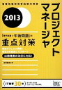 【中古】 プロジェクトマネージャ「専門知識+午後問題」の重点対策(2013)/庄司敏浩【著】