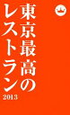 【中古】 東京最高のレストラン(2013)/ぴあ