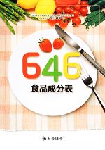 【中古】 646食品成分表/646食品成分表編集委員会【編】