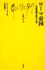 【中古】 ローマ帝国 帝政前期の政