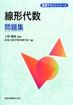 【中古】 線形代数問題集 高専テキストシリーズ／上野健爾【監修】，高専の数学教材研究会【編】