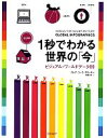 【中古】 1秒でわかる世界の「今」 ビジュアル・ワールドデータ89/クレアコック・スターキー【著】,水原文【訳】