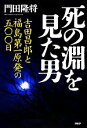 【中古】 死の淵を見た男 吉田昌郎と福島第一原発の五〇〇日/門田隆将(著者)