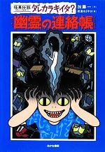 【中古】 幽霊の連絡帳 怪異伝説ダレカラキイタ？　8／加藤一【作】，岩清水さやか【絵】