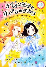 【中古】 きらめき12星座　しし座(7) ライオン王子とティアラのチカラ／奥沢しおり【作】，千野えなが..