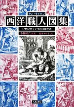 【中古】 ヤン・ライケン 西洋職人図集 17世紀オランダの日常生活／小林頼子【訳著】，池田みゆき【訳】