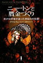 【中古】 ニュートンと贋金づくり 天才科学者が追った世紀の大犯罪／トマスレヴェンソン【著】，寺西のぶ子【訳】