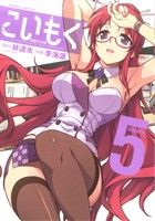 Dna Media Comic - 【中古】 こいもく(5) ヴァルキリーC／李海源(著者),林達永(著者)