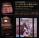 【中古】 リードオルガンに夢をのせて 浜松市楽器博物館コレクションシリーズ42/鈴木開/鈴木重子,(クラシック),鈴木開(org),鈴木重子