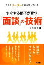 【中古】 すぐやる部下が育つ「面談」の技術 できるリーダーだけが知っている／小林芳子【著】