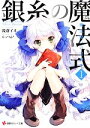 【中古】 銀糸の魔法式(1) 魔法使いの実習生 講談社ラノベ文庫/浅倉イネ【著】