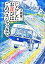 【中古】 じらしたお詫びはこのバスジャックで/大橋慶三【著】 110円