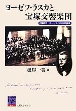 【中古】 ヨーゼフ・ラスカと宝塚交響楽団 阪大リーブル／根岸一美【著】