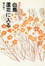 【中古】 白馬蘆花に入る　禅語に学ぶ生き方／細川景一(著者)