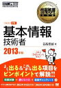【中古】 基本情報技術者(2013年版) 情報処理教科書/日高哲郎【著】