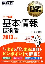 【中古】 基本情報技術者(2013年版) 情報処理教科書／日高哲郎【著】