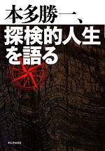 Journalism - 【中古】 本多勝一、探検的人生を語る／本多勝一【著】