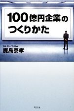 【中古】 100億円企業のつくりかた／鹿島泰孝【著】
