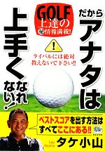 【中古】 だからアナタは上手くなれない！ GOLF　LESSON　COMIC　BOOK／タケ小山【著】