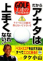 【中古】 だからアナタは上手くなれない！ GOLF　LESSON　COMIC　BOOK／タケ小山【著】 【中古】afb